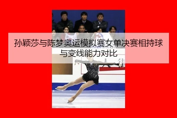 sun-ying-sha-yu-chen-meng-ao-yun-mo-ni-sai-nv-dan-jue-sai-xiang-chi-qiu-yu-bian-xian-neng-li-dui-bi-3-211.jpg
