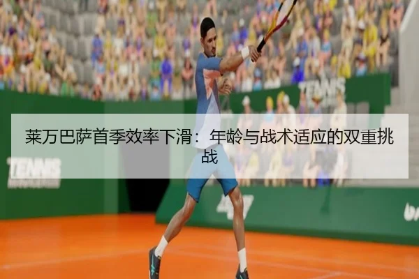 莱万巴萨首季效率下滑：年龄与战术适应的双重挑战