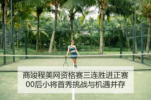 shang-jun-cheng-mei-wang-zi-ge-sai-san-lian-sheng-jin-zheng-sai-hou-xiao-jiang-shou-xiu-tiao-zhan-yu-ji-yu-bing-cun-3-906.jpg