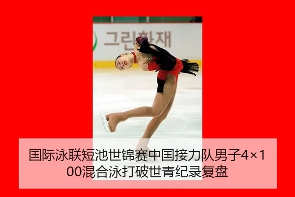 国际泳联短池世锦赛中国接力队男子4×100混合泳打破世青纪录复盘